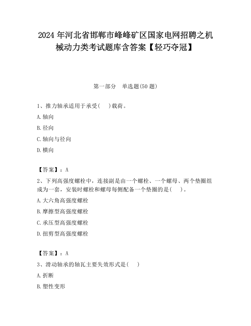 2024年河北省邯郸市峰峰矿区国家电网招聘之机械动力类考试题库含答案【轻巧夺冠】