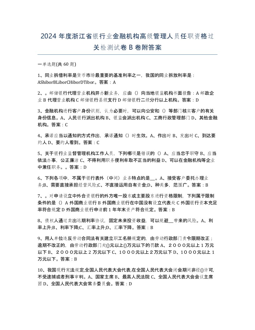 2024年度浙江省银行业金融机构高级管理人员任职资格过关检测试卷B卷附答案