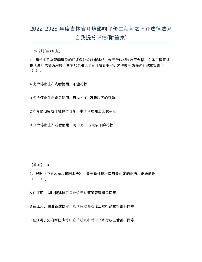 2022-2023年度吉林省环境影响评价工程师之环评法律法规自我提分评估附答案