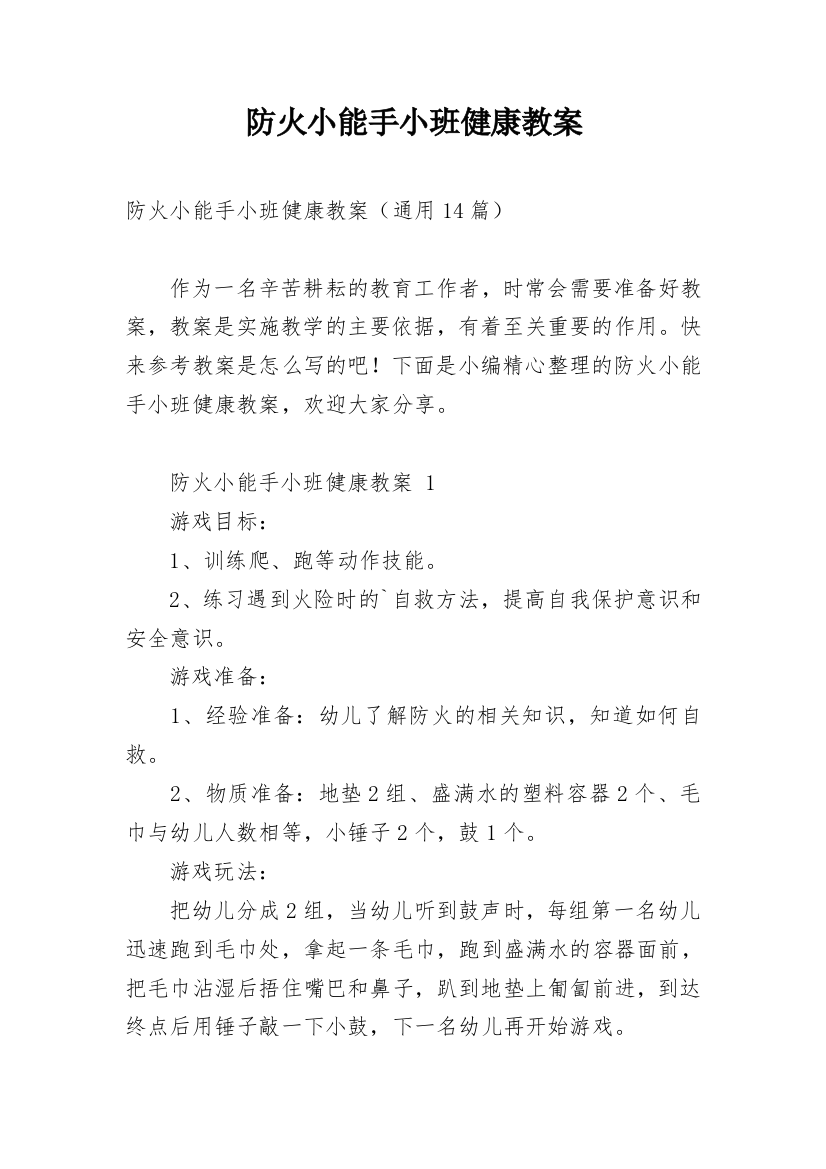 防火小能手小班健康教案