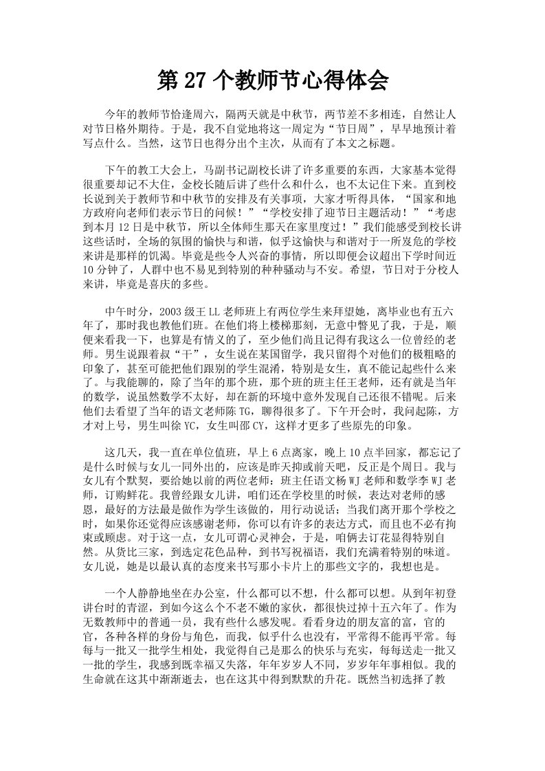 第27个教师节心得体会