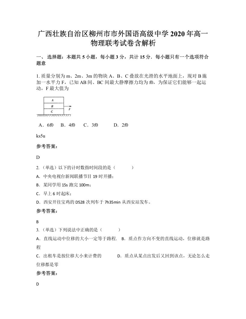 广西壮族自治区柳州市市外国语高级中学2020年高一物理联考试卷含解析