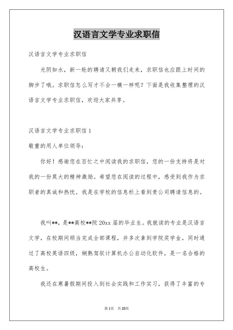 汉语言文学专业求职信汇总