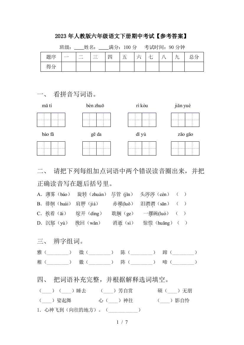 2023年人教版六年级语文下册期中考试【参考答案】