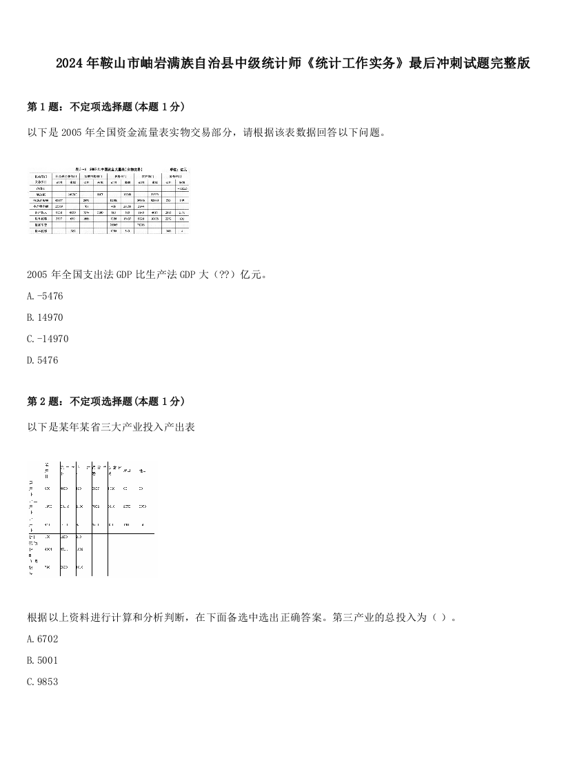 2024年鞍山市岫岩满族自治县中级统计师《统计工作实务》最后冲刺试题完整版