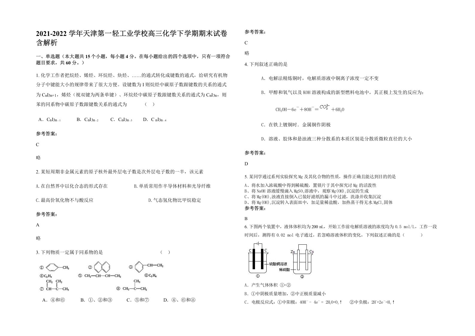 2021-2022学年天津第一轻工业学校高三化学下学期期末试卷含解析