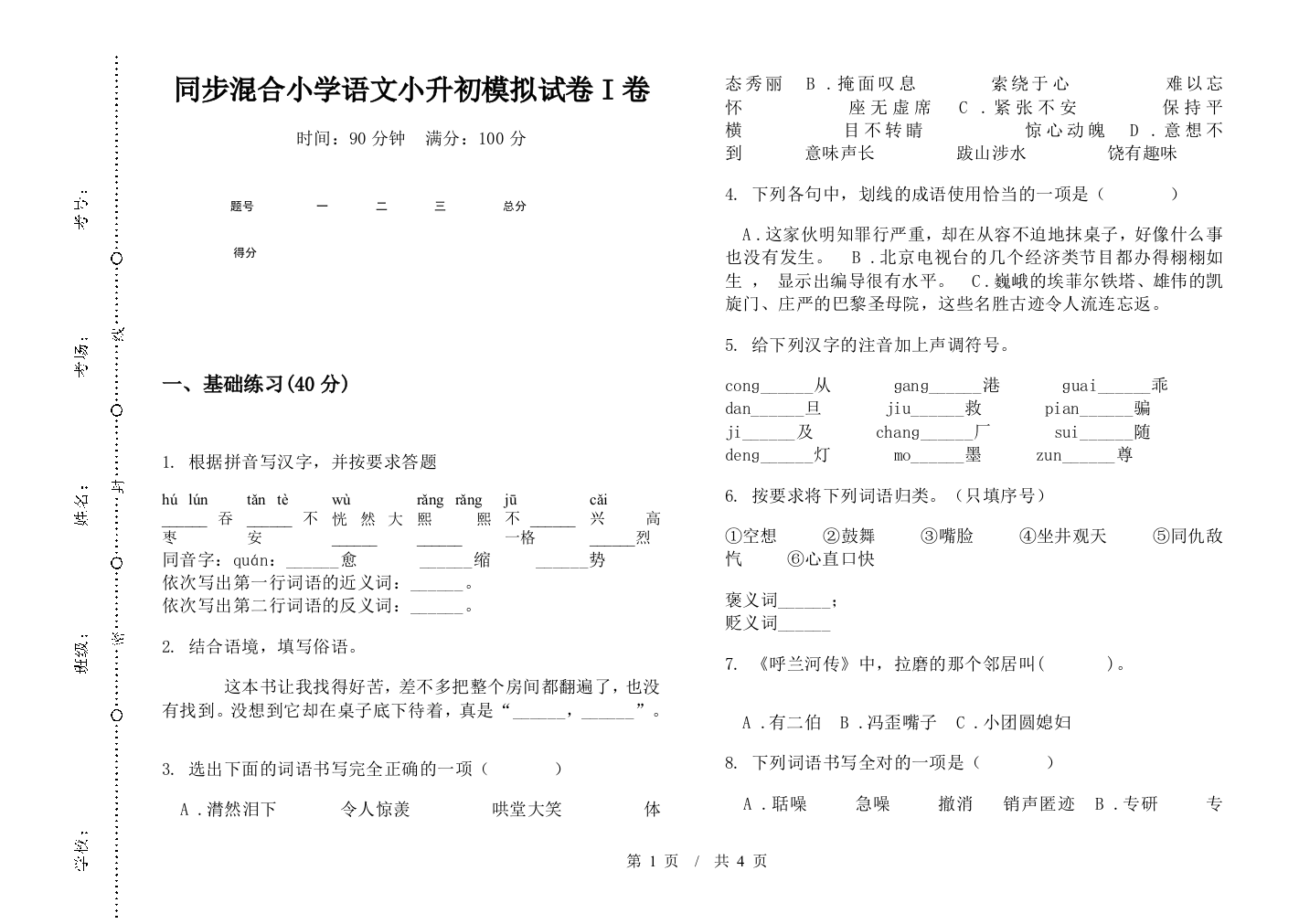 同步混合小学语文小升初模拟试卷I卷