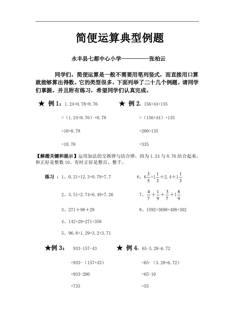 六年级数学《简便运算典型例题》