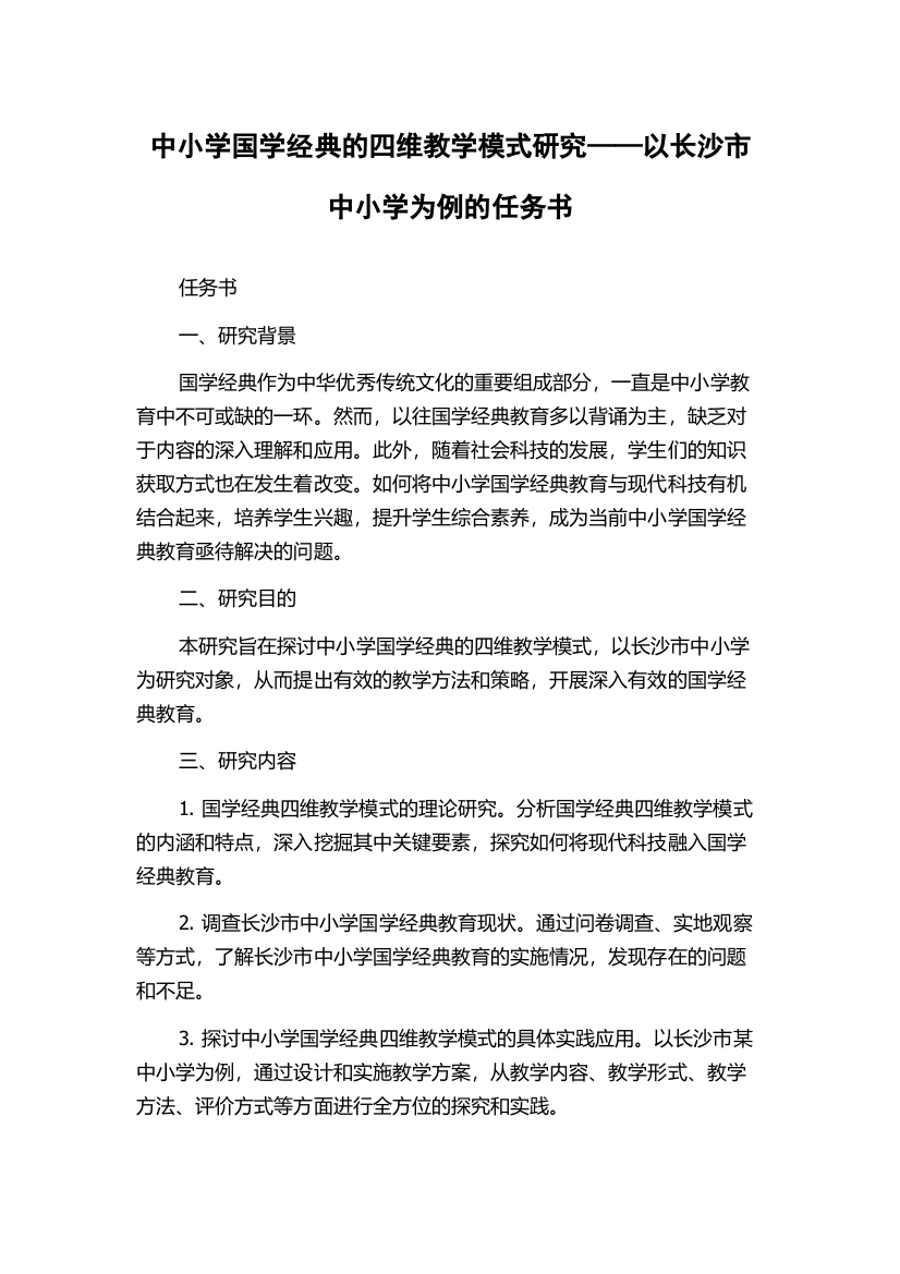 中小学国学经典的四维教学模式研究——以长沙市中小学为例的任务书