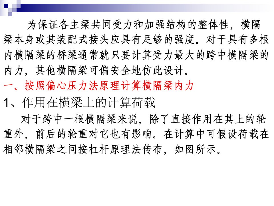 第七节、横隔梁内力计算