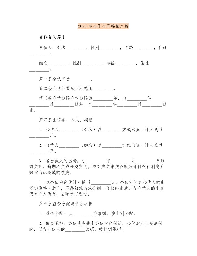 2021年合作合同锦集八篇【精品模板】