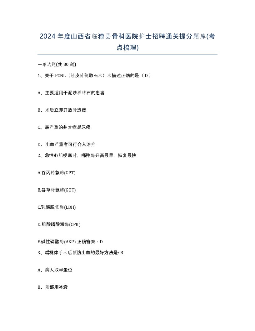 2024年度山西省临猗县骨科医院护士招聘通关提分题库考点梳理