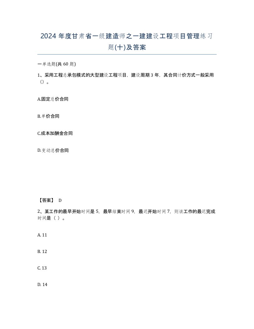 2024年度甘肃省一级建造师之一建建设工程项目管理练习题十及答案