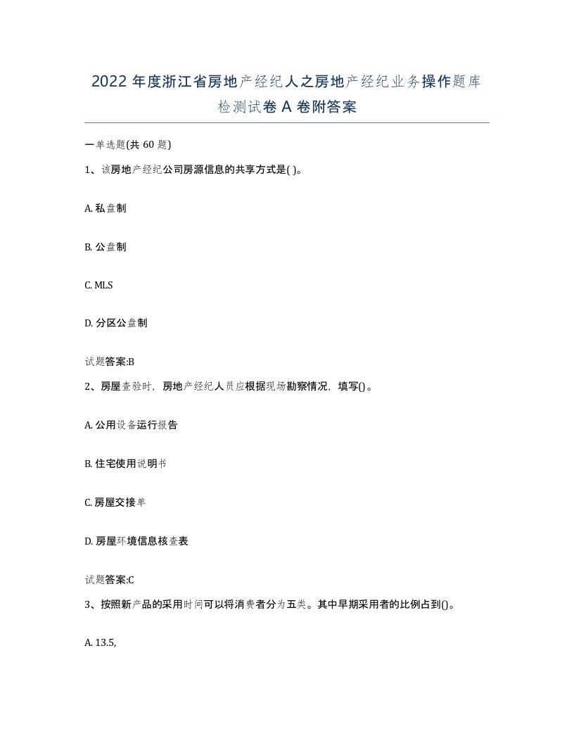 2022年度浙江省房地产经纪人之房地产经纪业务操作题库检测试卷A卷附答案