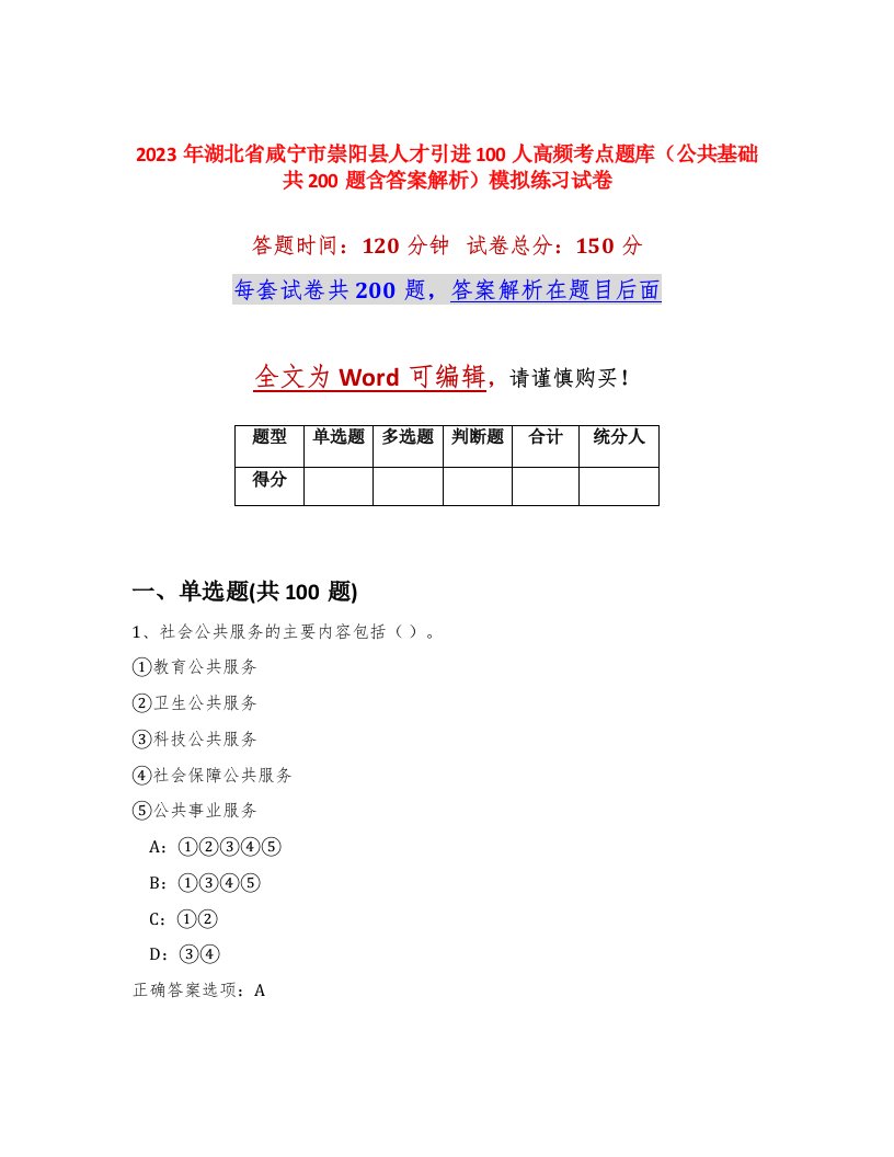 2023年湖北省咸宁市崇阳县人才引进100人高频考点题库公共基础共200题含答案解析模拟练习试卷