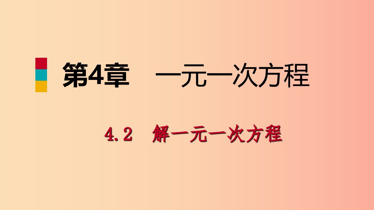 七年级数学上册第4章一元一次方程4.2解一元一次方程4.2.3用去括号解一元一次方程导学课件新版苏科版