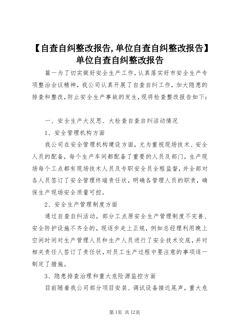 【自查自纠整改报告,单位自查自纠整改报告】单位自查自纠整改报告