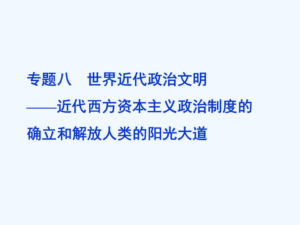 高考历史模块二专题八世界近代政治文明