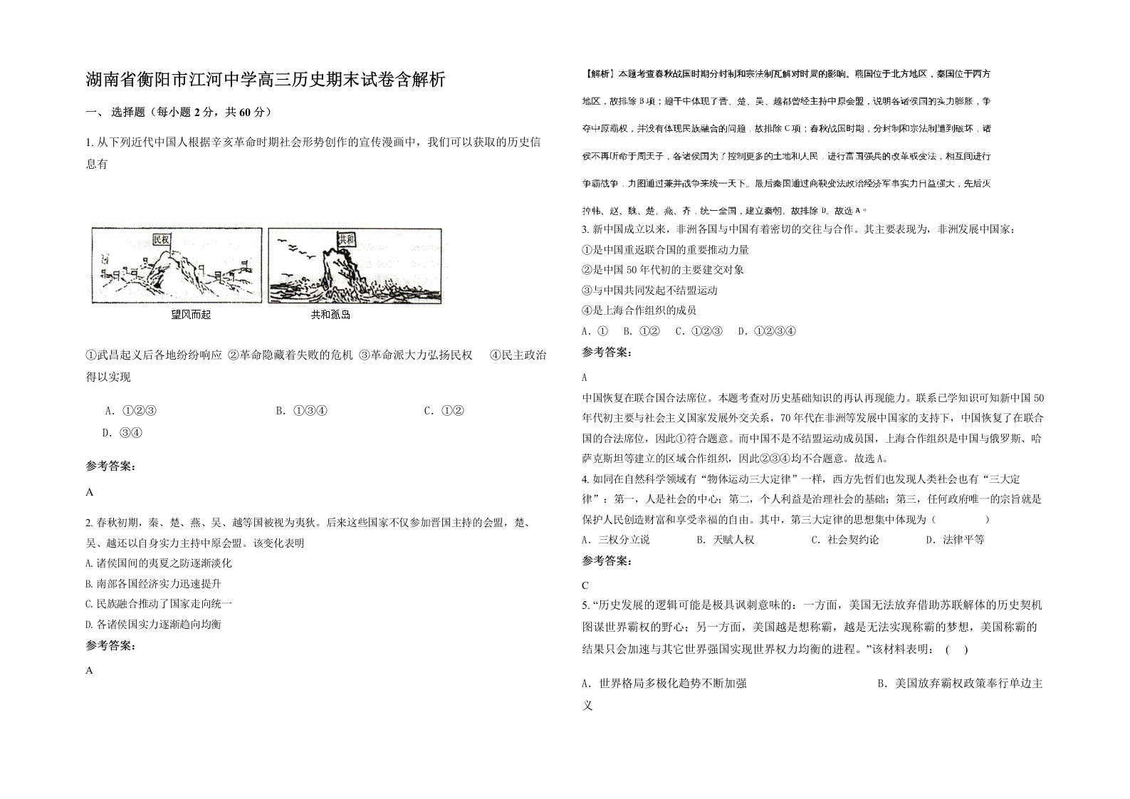 湖南省衡阳市江河中学高三历史期末试卷含解析