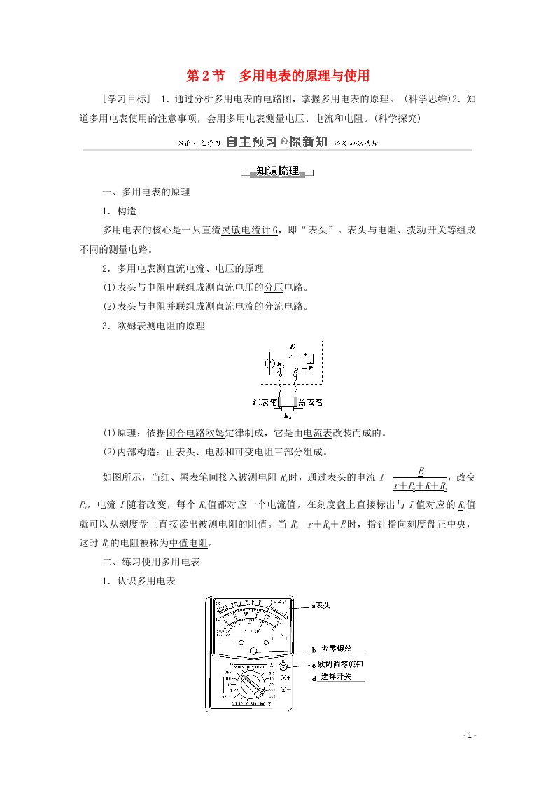 2021_2022学年高中物理第4章闭合电路欧姆定律和逻辑电路第2节多用电表的原理与使用学案鲁科版选修3_120210604377