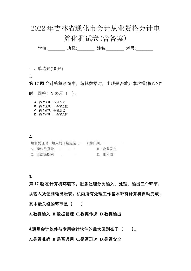 2022年吉林省通化市会计从业资格会计电算化测试卷含答案