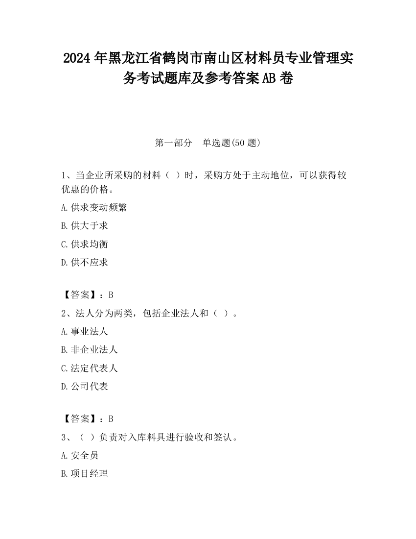 2024年黑龙江省鹤岗市南山区材料员专业管理实务考试题库及参考答案AB卷