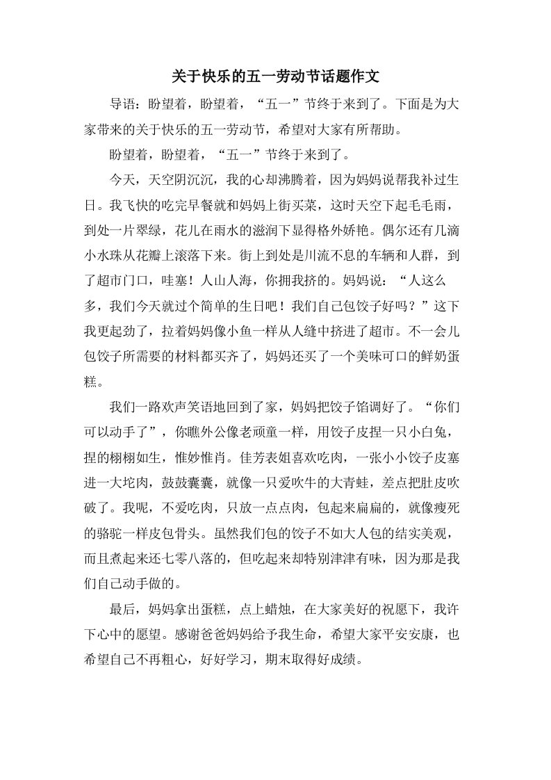 关于快乐的五一劳动节话题作文