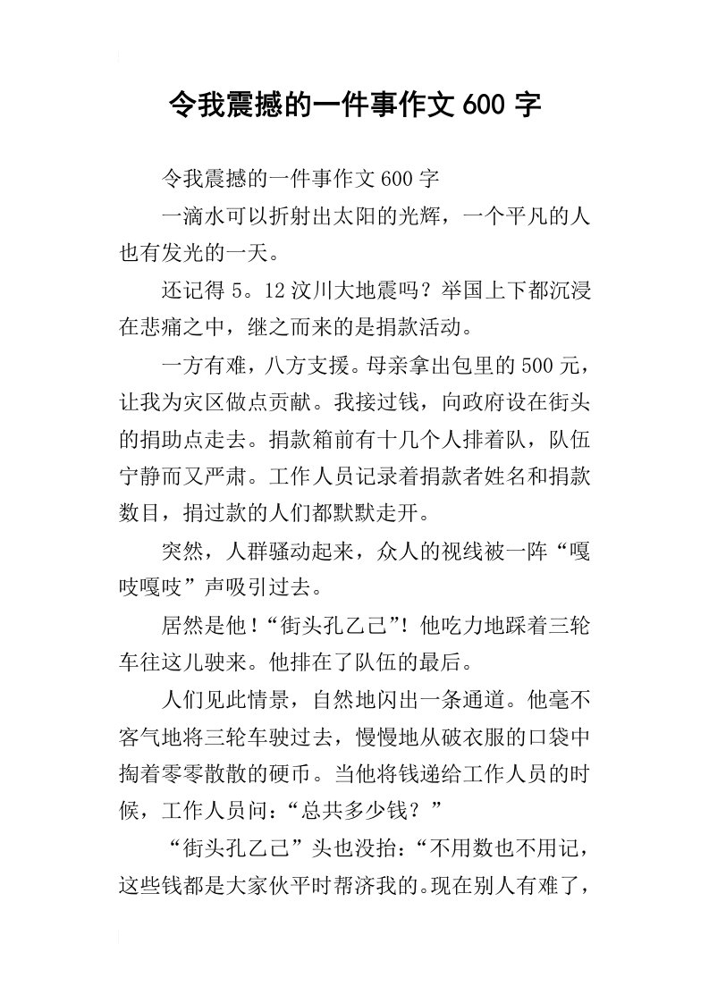 令我震撼的一件事作文600字