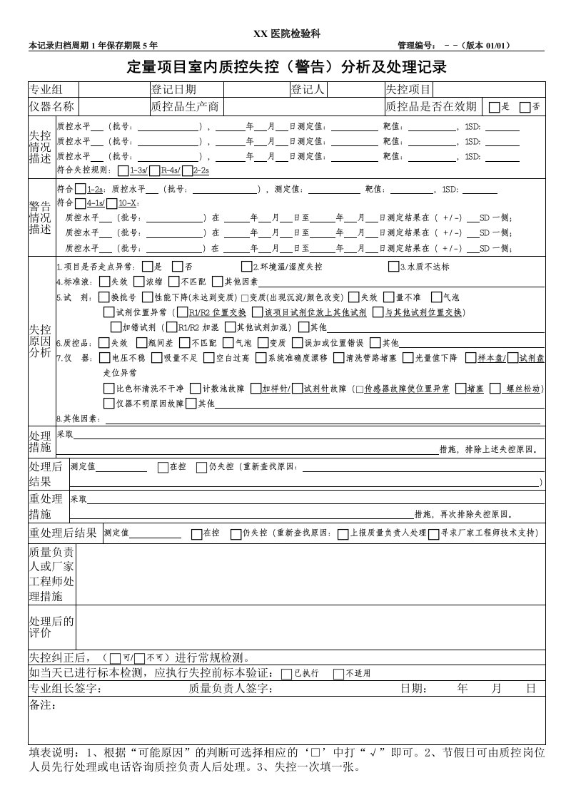 检验科日常室内质控失控分析及处理记录表