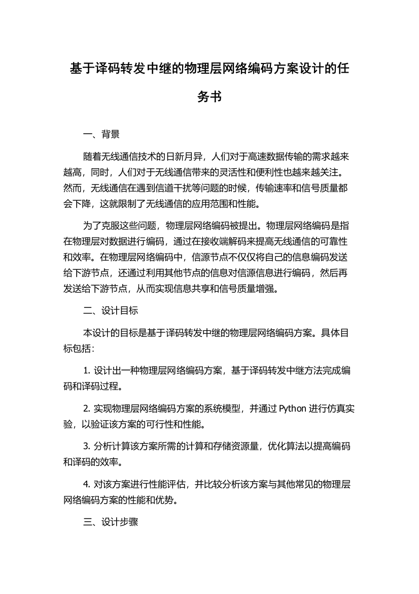 基于译码转发中继的物理层网络编码方案设计的任务书