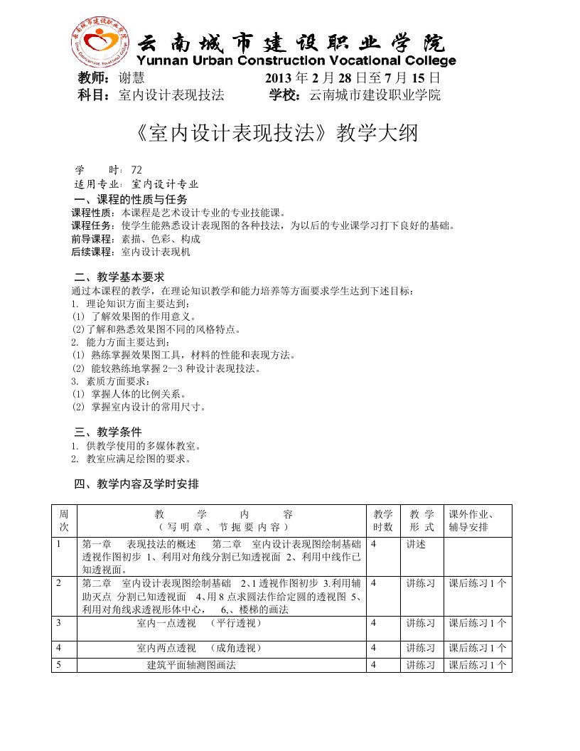 室内设计表现技法大纲