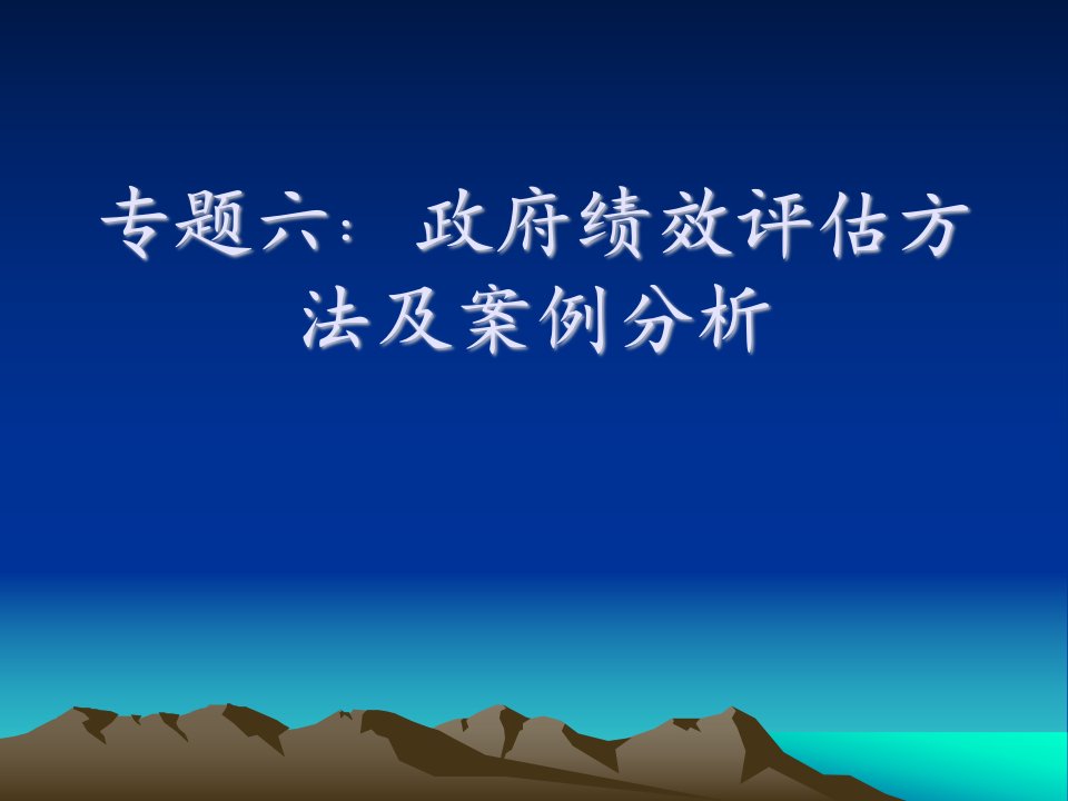 专题六：政府绩效评估方法与案例分析