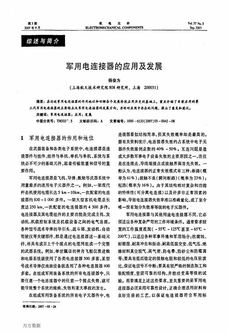 军用电连接器的应用及发展.pdf