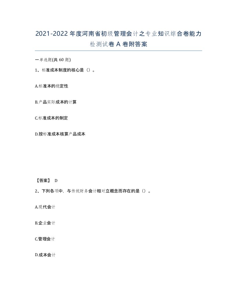 2021-2022年度河南省初级管理会计之专业知识综合卷能力检测试卷A卷附答案