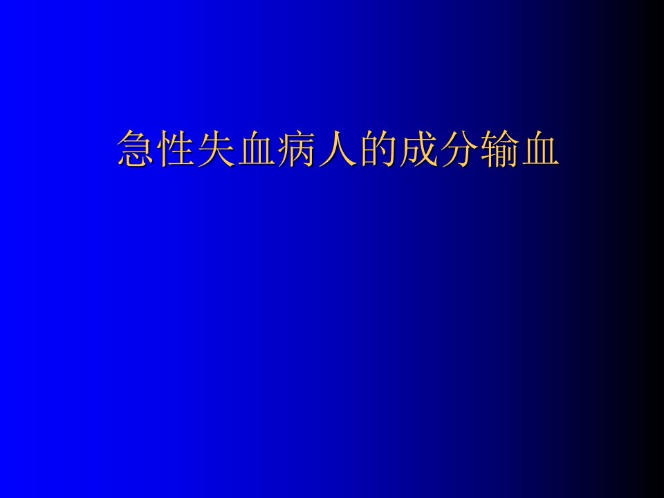 急性失血病人的成分输血