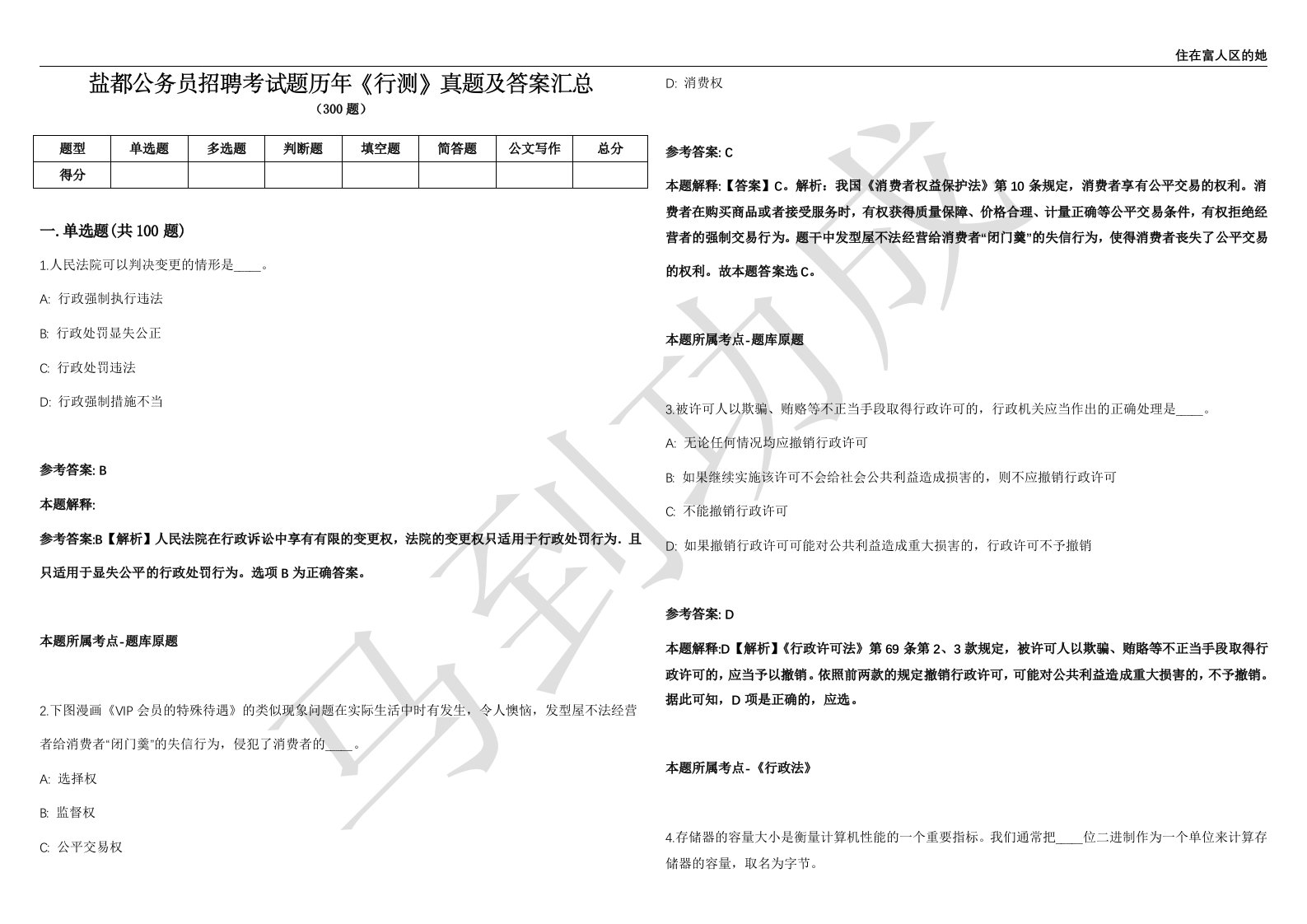 盐都公务员招聘考试题历年《行测》真题及答案汇总第012期