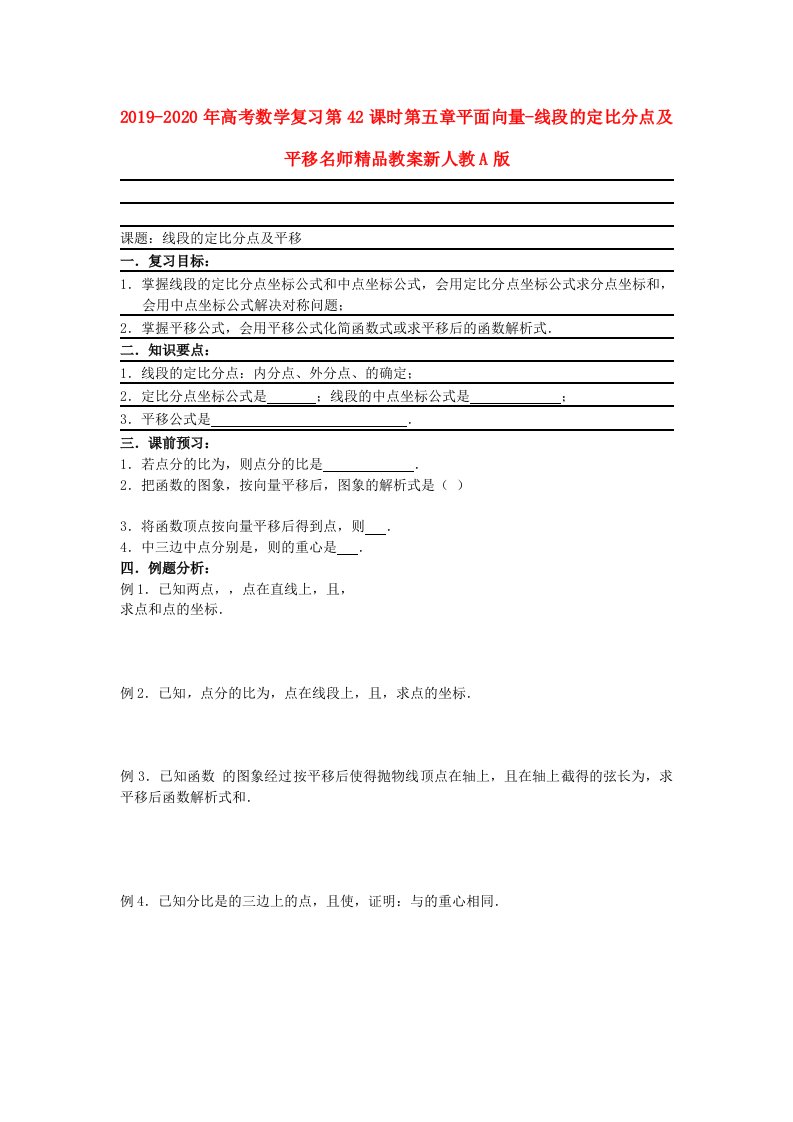 2019-2020年高考数学复习第42课时第五章平面向量-线段的定比分点及平移名师精品教案新人教A版