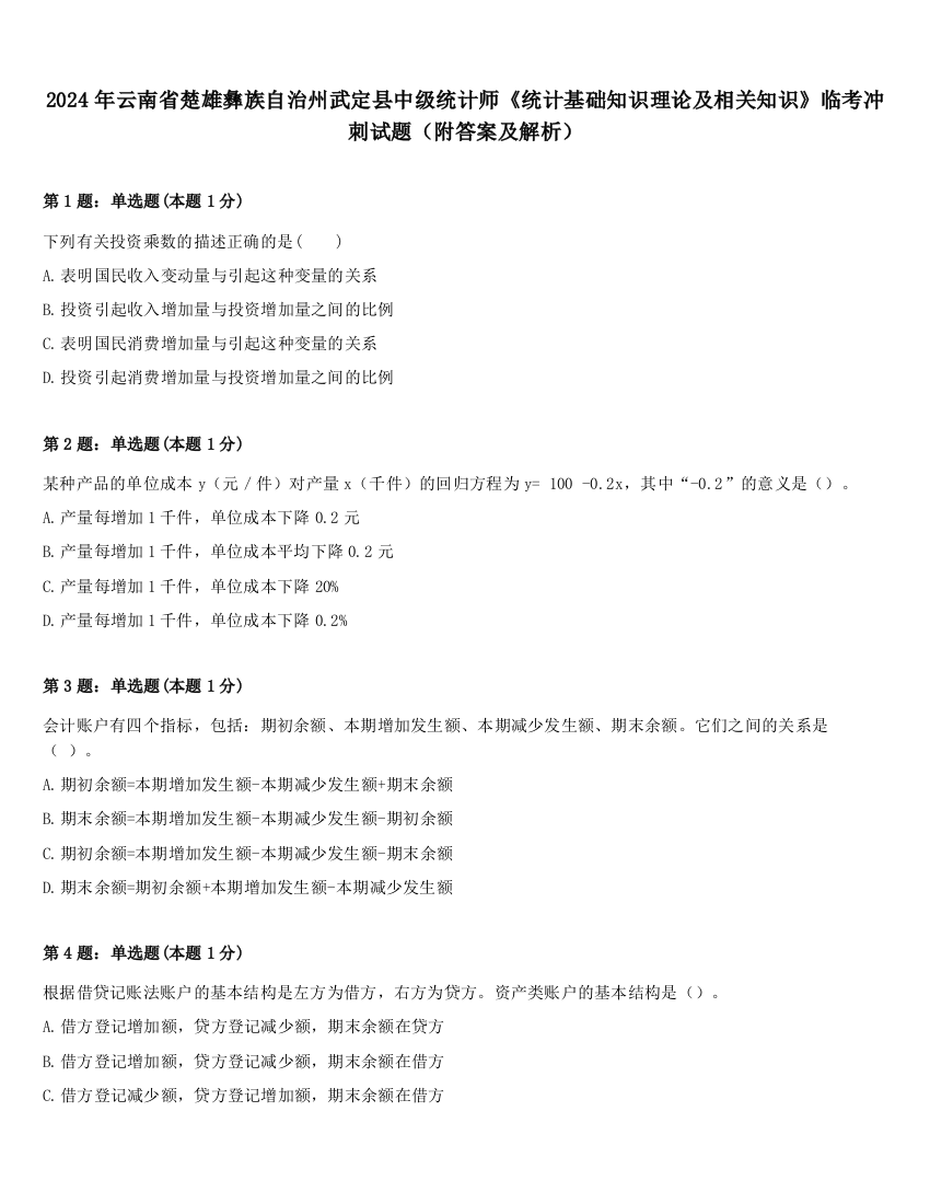 2024年云南省楚雄彝族自治州武定县中级统计师《统计基础知识理论及相关知识》临考冲刺试题（附答案及解析）