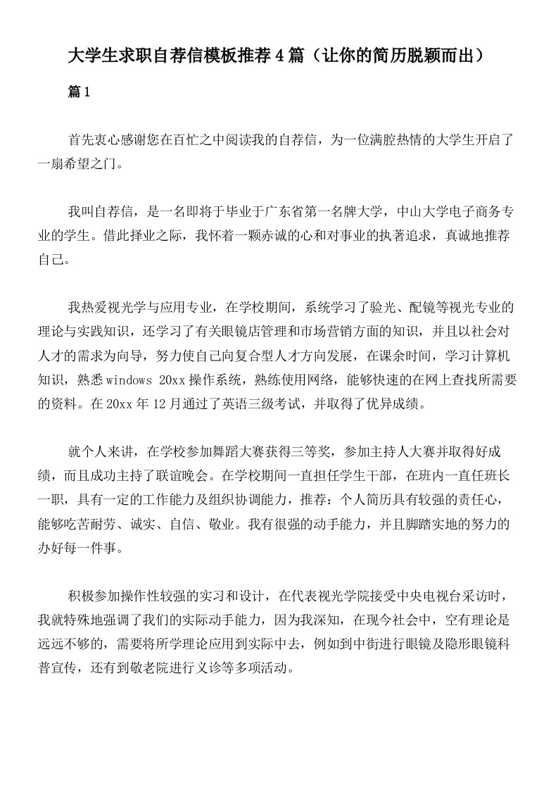 大学生求职自荐信模板推荐4篇（让你的简历脱颖而出）