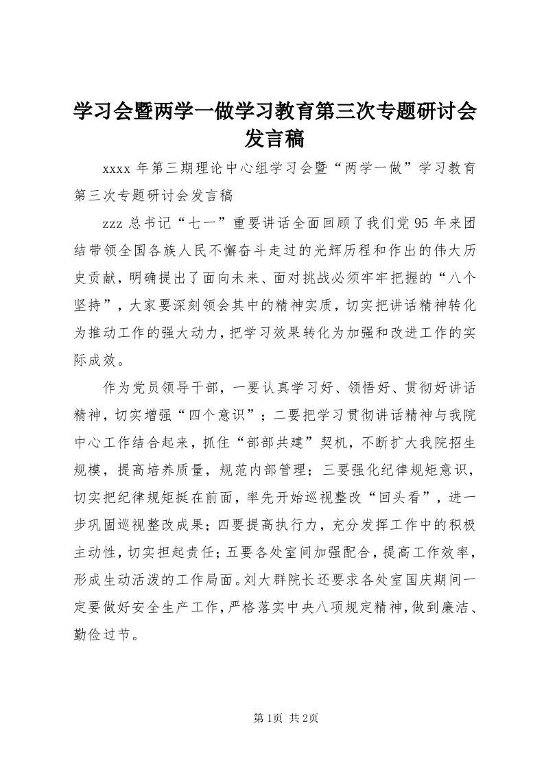 7学习会暨两学一做学习教育第三次专题研讨会讲话稿