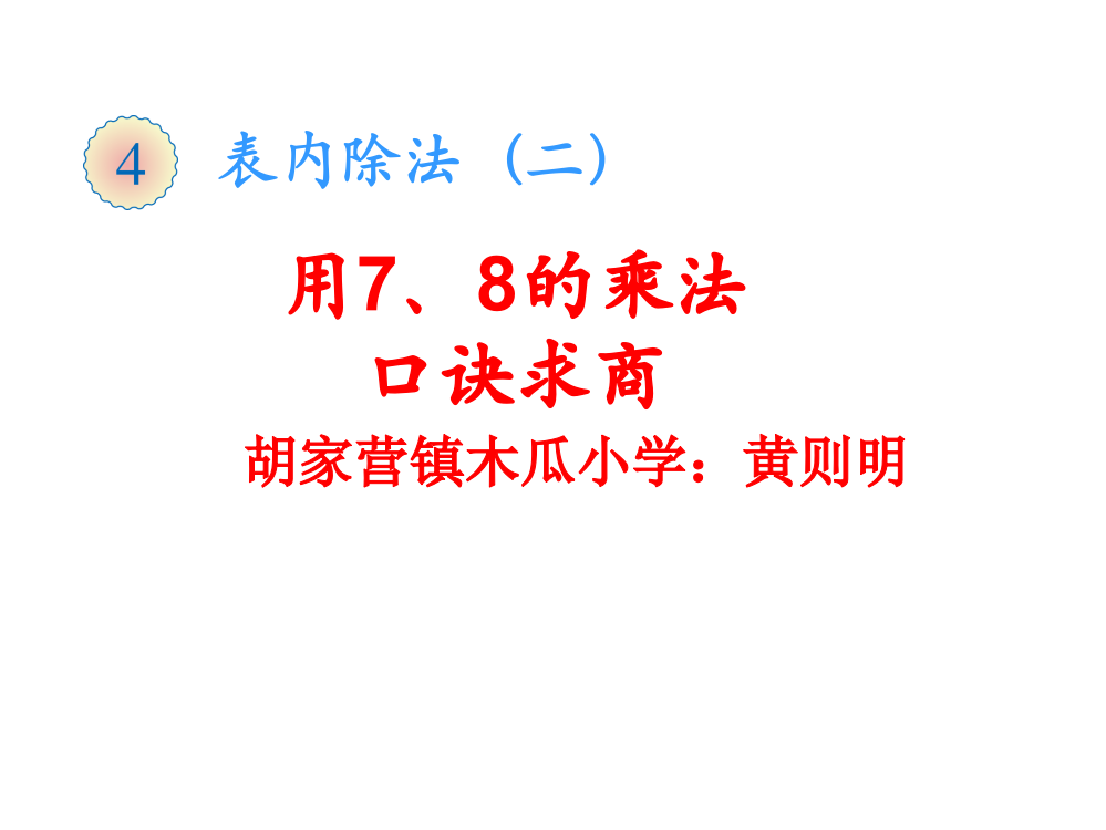 2014最新人教版二年级数学下册第四单元(表内除法二)---用7、8的乘法口诀求商