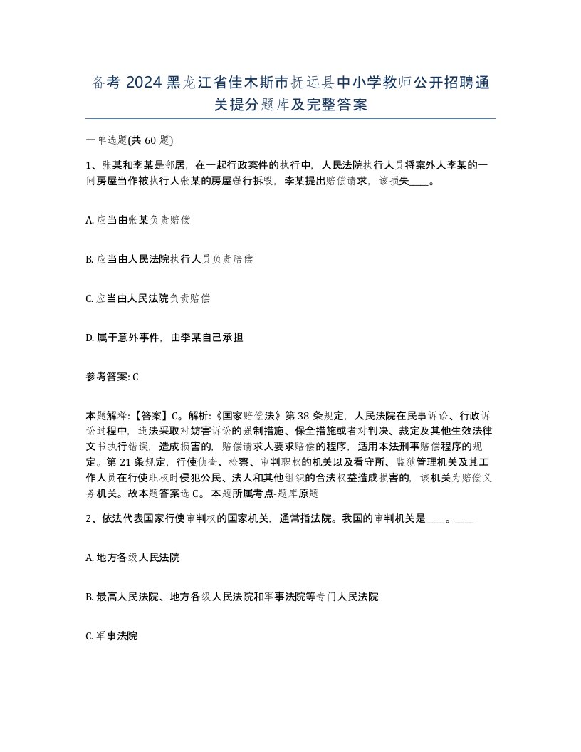 备考2024黑龙江省佳木斯市抚远县中小学教师公开招聘通关提分题库及完整答案