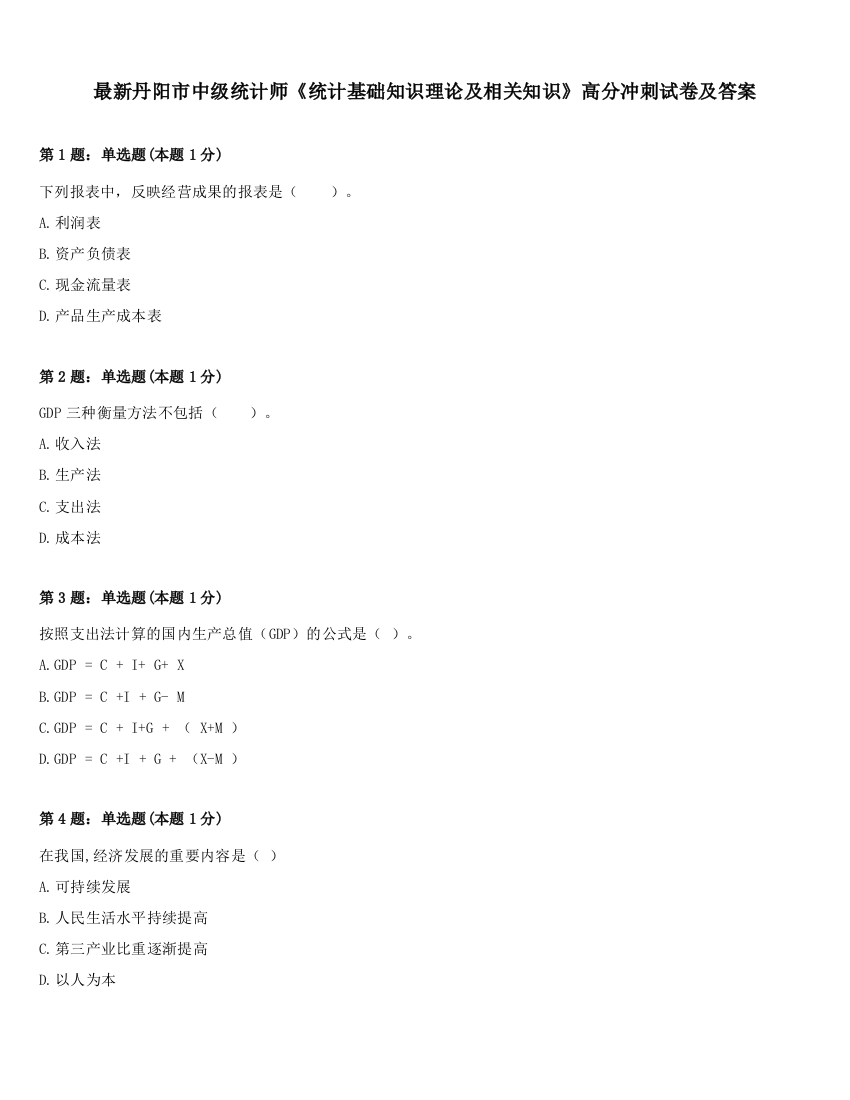 最新丹阳市中级统计师《统计基础知识理论及相关知识》高分冲刺试卷及答案