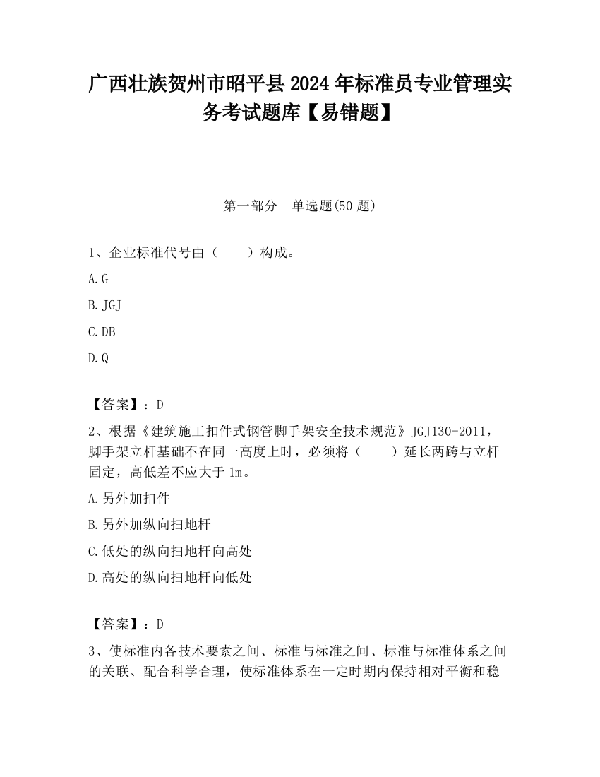 广西壮族贺州市昭平县2024年标准员专业管理实务考试题库【易错题】