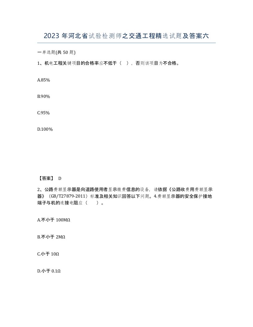 2023年河北省试验检测师之交通工程试题及答案六