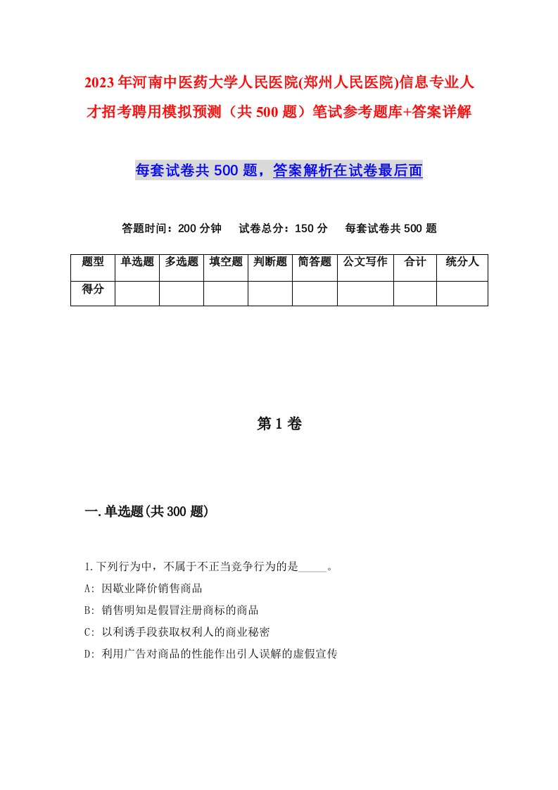 2023年河南中医药大学人民医院郑州人民医院信息专业人才招考聘用模拟预测共500题笔试参考题库答案详解