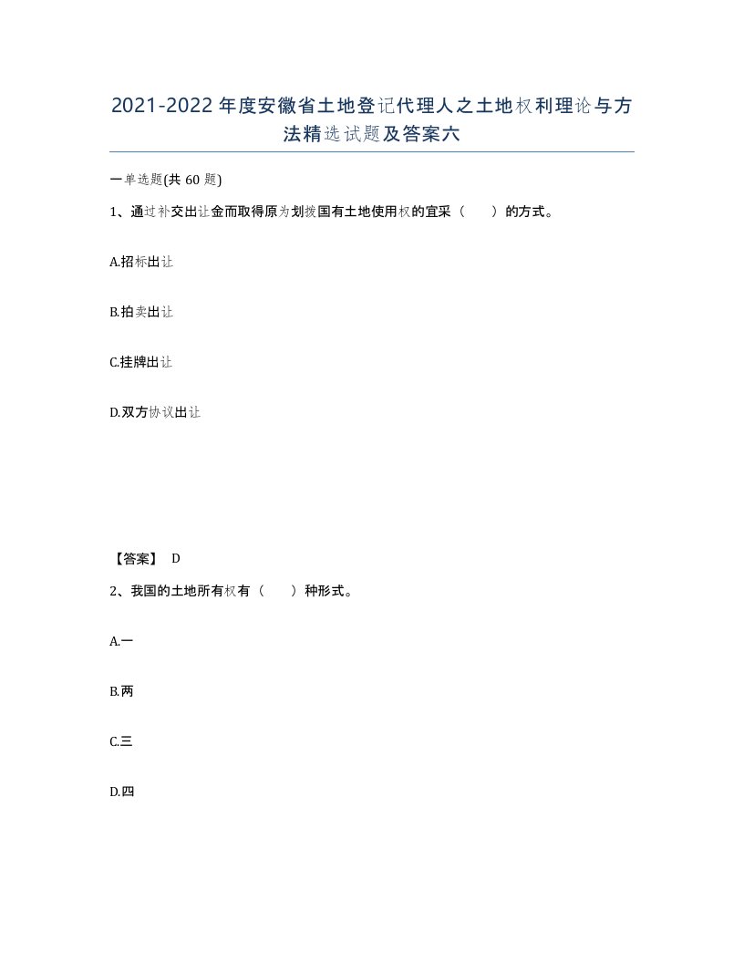 2021-2022年度安徽省土地登记代理人之土地权利理论与方法试题及答案六