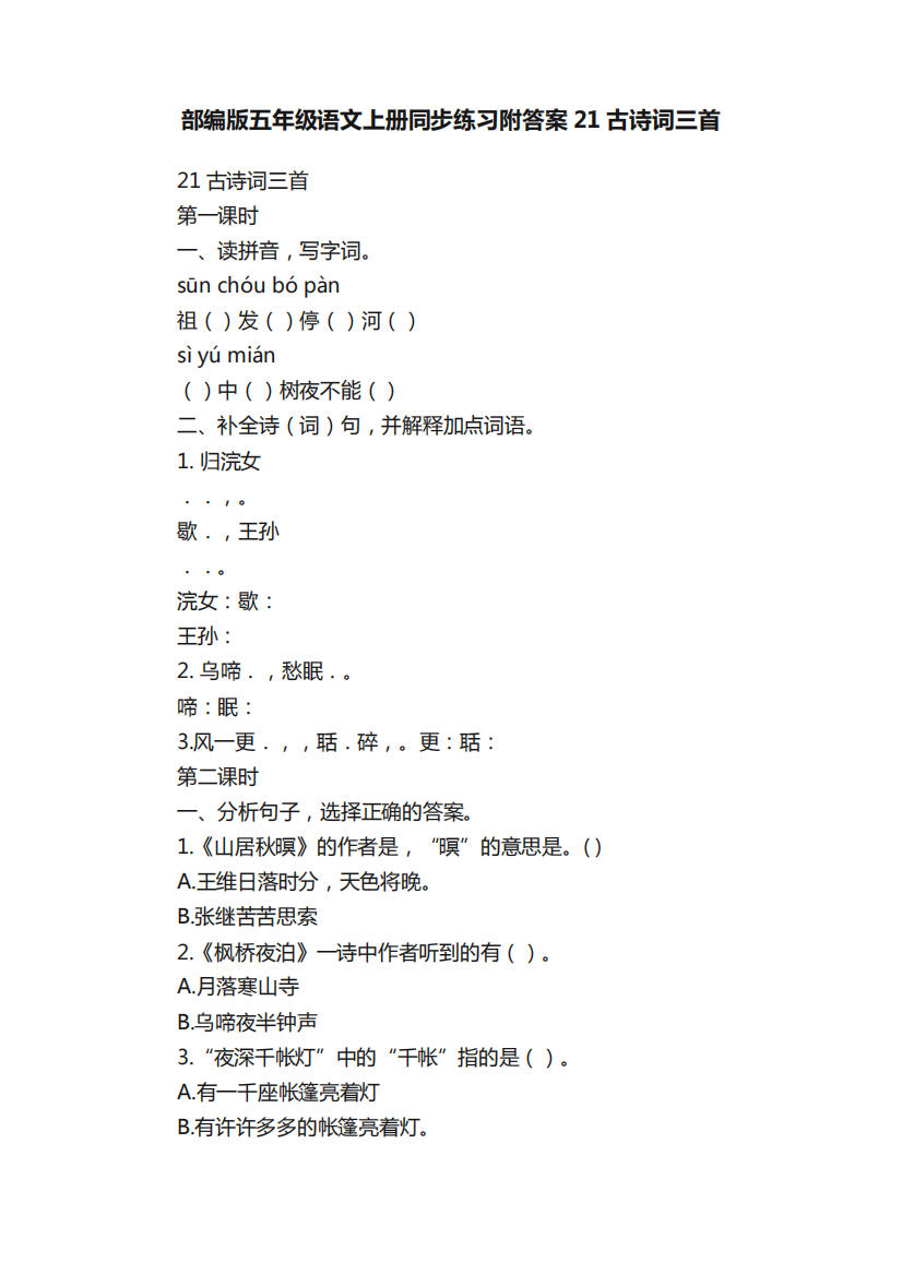 部编版五年级语文上册同步练习附答案21古诗词三首