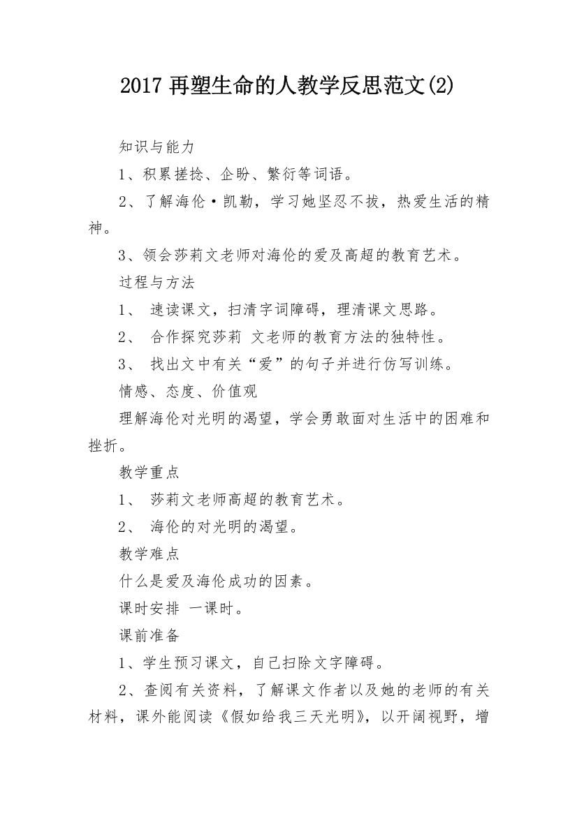 2017再塑生命的人教学反思范文(2)