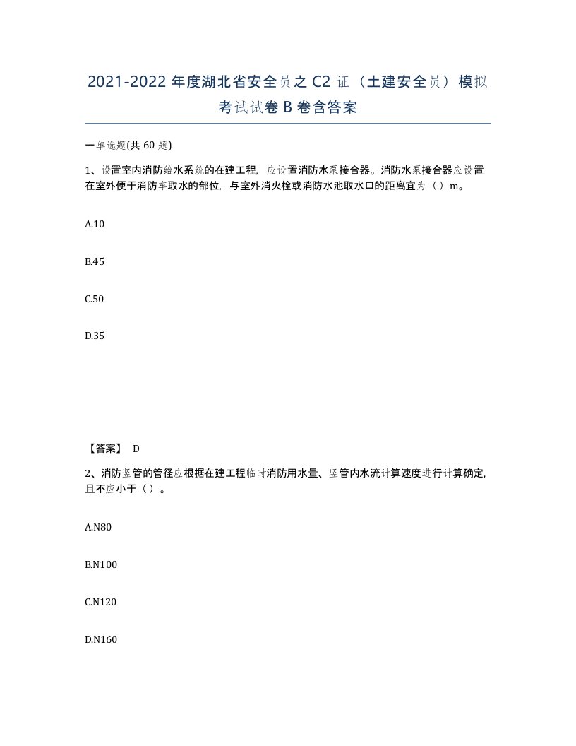 2021-2022年度湖北省安全员之C2证土建安全员模拟考试试卷B卷含答案